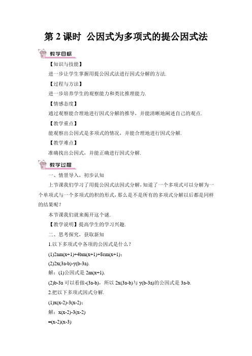 2022年湘教版七下《公因式为多项式的提公因式法》公开课教案