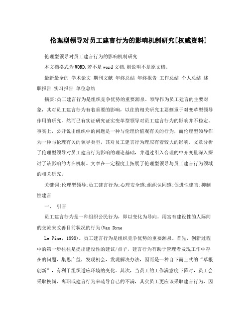 伦理型领导对员工建言行为的影响机制研究权威资料