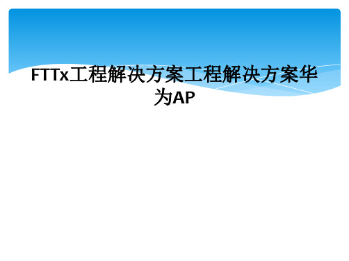 FTTx工程解决方案工程解决方案华为AP