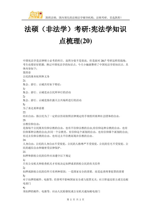 法硕(非法学)考研-宪法学知识点梳理(20)