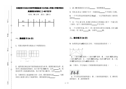 【暑假预习】2019秋季学期摸底复习五年级上学期小学数学期末真题模拟试卷卷(二)-8K可打印
