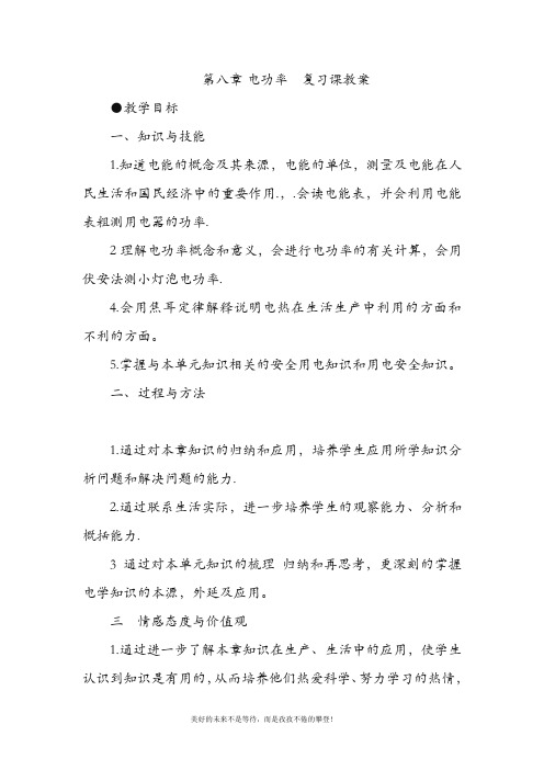 八年级物理下册 第八章电功率复习课教案 人教新课标版