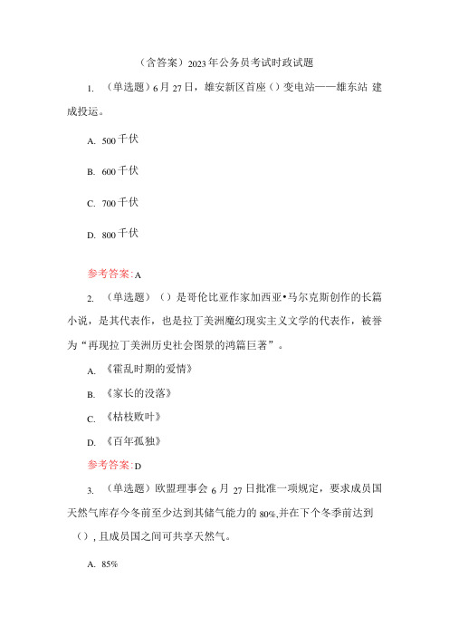 (含答案)2023年公务员考试时政试题
