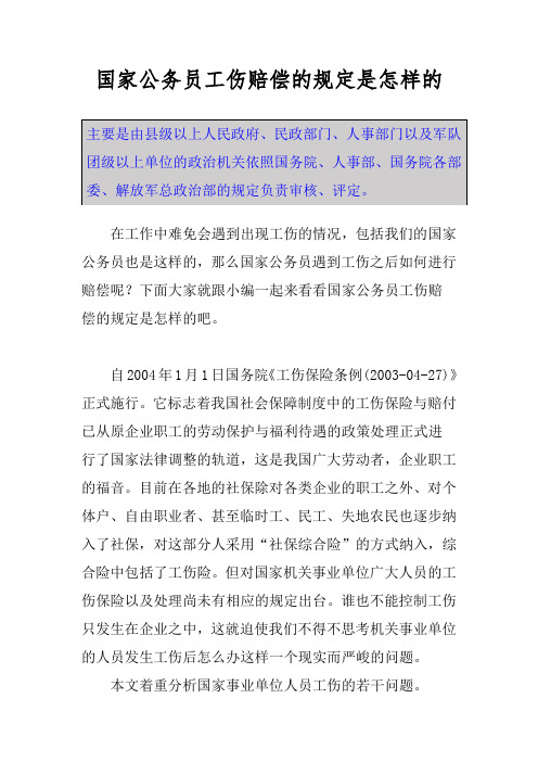 国家公务员工伤赔偿的规定是怎样的