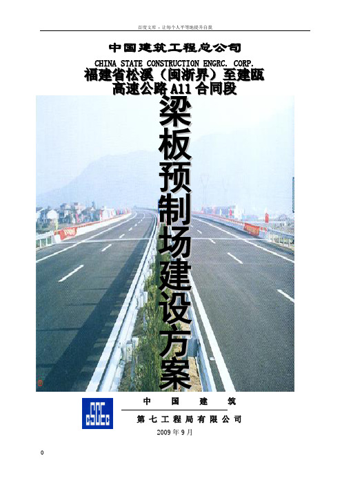 T梁预制场建设方案(松建)