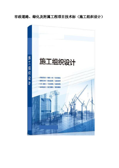 市政道路、绿化及附属工程项目技术标(施工组织设计)