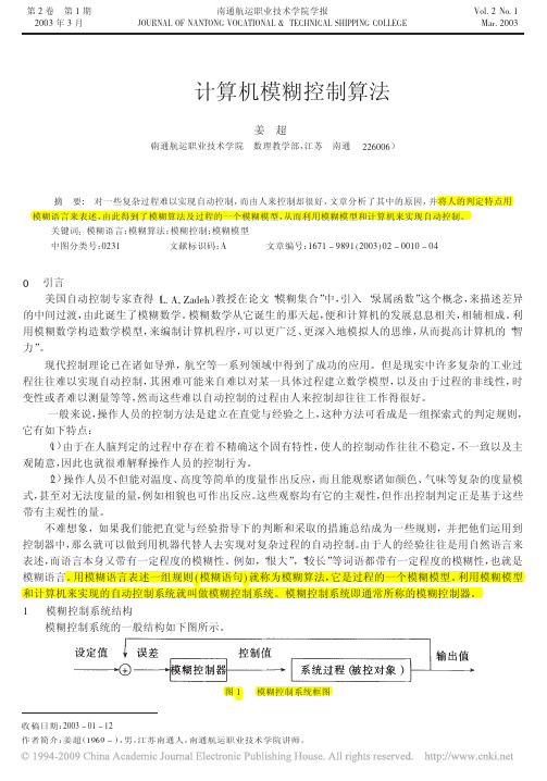 计算机模糊控制算法