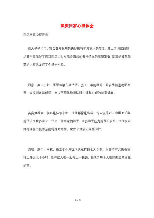 国庆回家心得体会