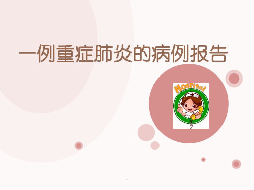 (医学课件)一例重症肺炎的病例报告