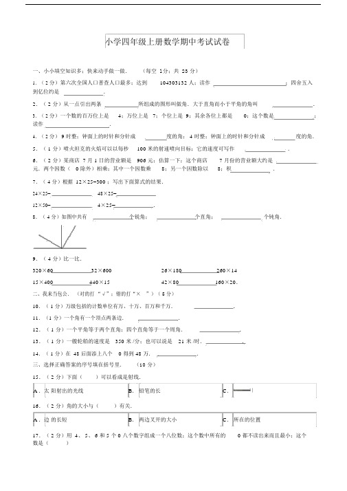 【数学】小学四年级上册数学期中考试试卷及答案.docx