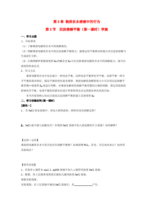 高中化学3.3《沉淀溶解平衡》学案(鲁科版选修4)