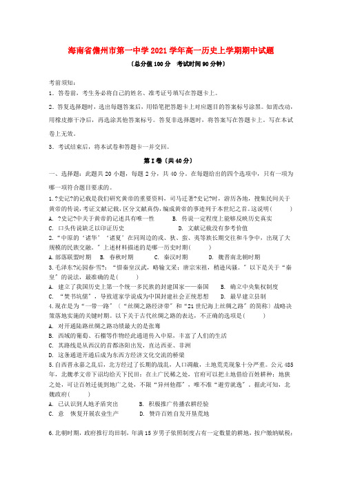 海南省2022-学年高一历史上学期期中试题2