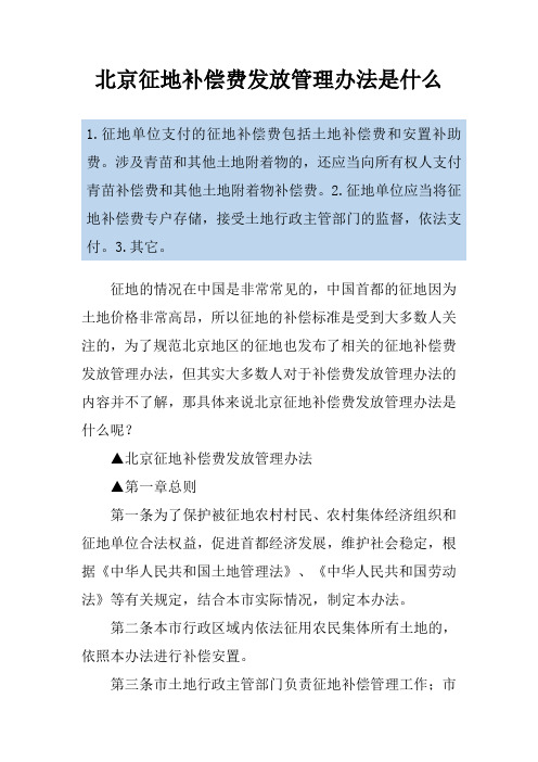 北京征地补偿费发放管理办法是什么