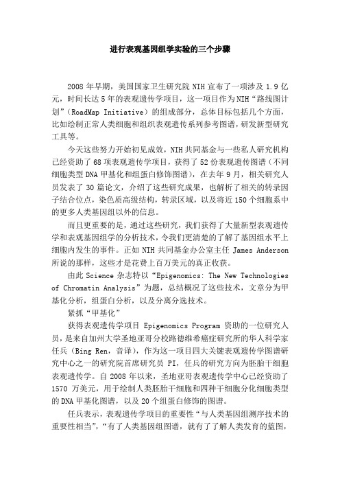 进行表观基因组学实验的三个步骤