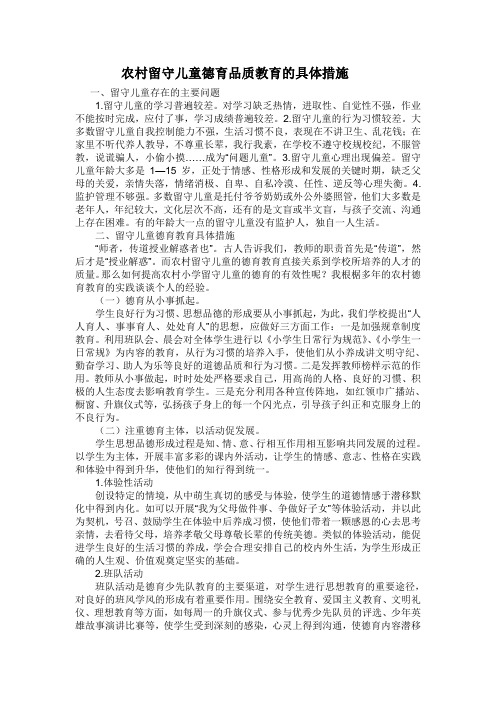农村留守儿童德育品质教育的具体措施