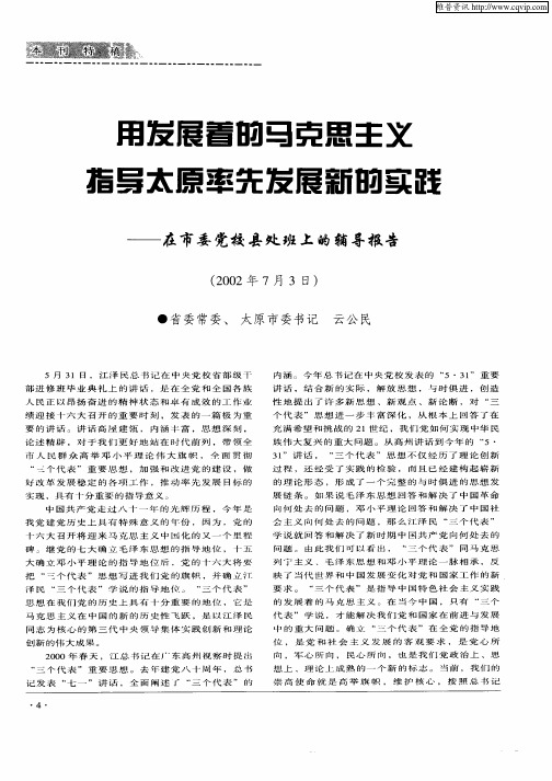 用发展着的马克思主义指导太原率先发展新的实践-在市委党校县处班上的辅导报告