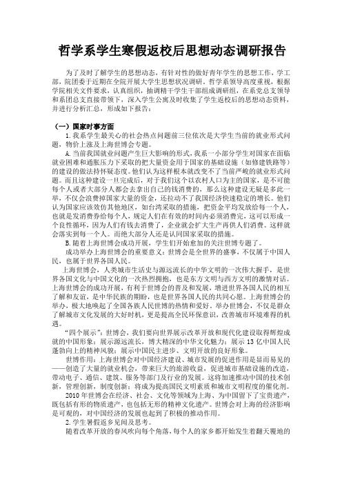 哲学系学生寒假返校后思想动态调研报告