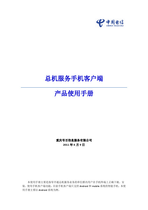 总机服务手机客户端产品使用手册