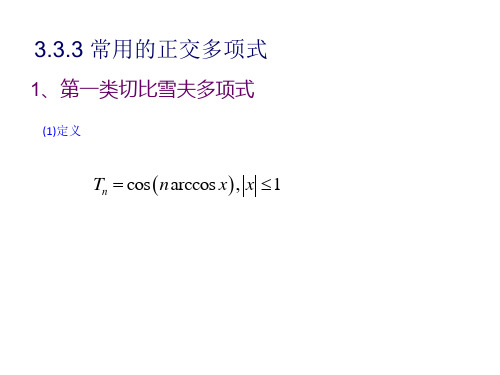 3.3.3 常用的正交多项式
