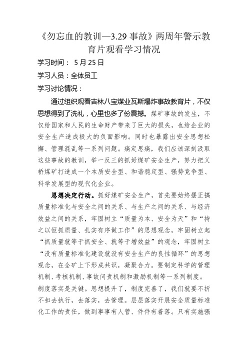 《勿忘血的教训—3.29事故》两周年警示教育片观看学习情况