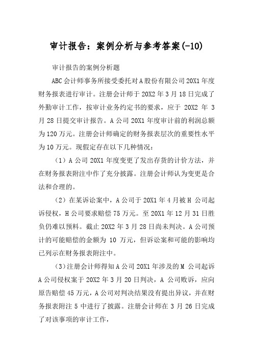 审计报告：案例分析与参考答案(-10)