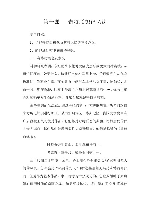 第一课   奇特联想记忆法