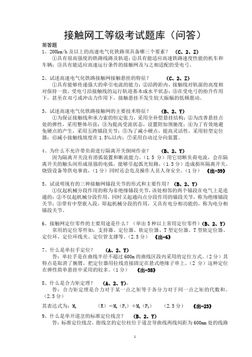接触网工等级考试问答题库