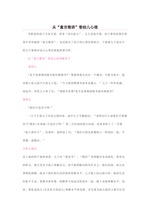 从“童言稚语”看幼儿心理