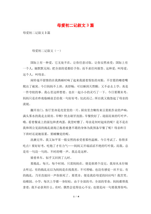母爱初二记叙文3篇