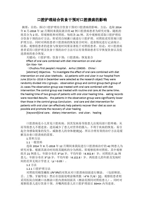 口腔护理结合饮食干预对口腔溃疡的影响