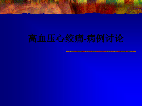 高血压心绞痛-病例讨论ppt课件