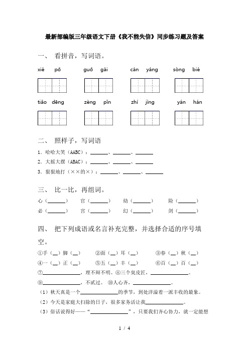 最新部编版三年级语文下册《我不能失信》同步练习题及答案