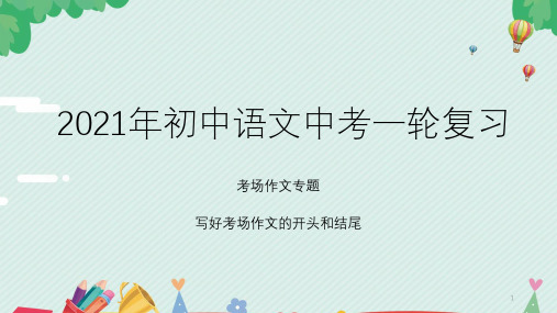 中考语文一轮复习：如何写好开头和结尾课件(共33课件)