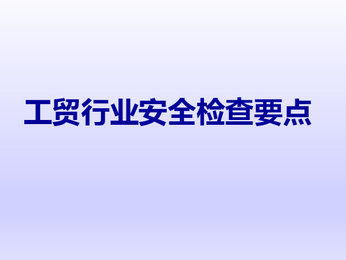 工贸行业安全检查要点