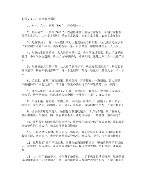 非常6+1六一儿童节祝福语