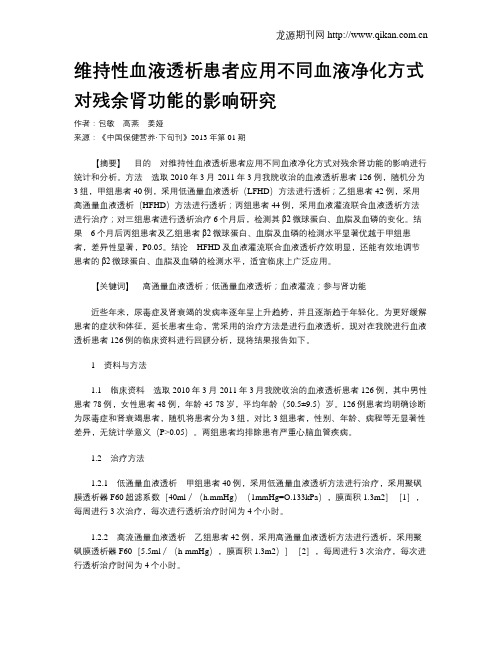 维持性血液透析患者应用不同血液净化方式对残余肾功能的影响研究