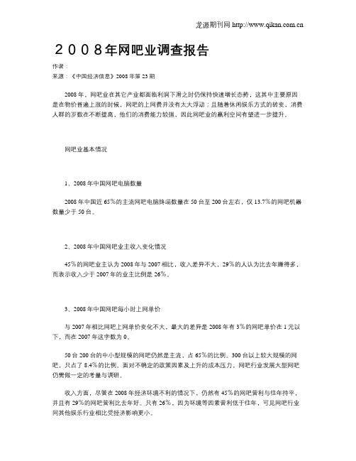 2008年网吧业调查报告