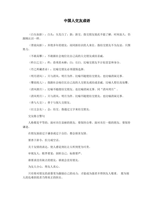 中国人交友成语