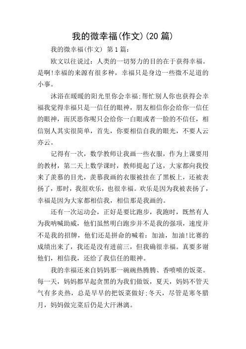 我的微幸福(作文)(20篇)