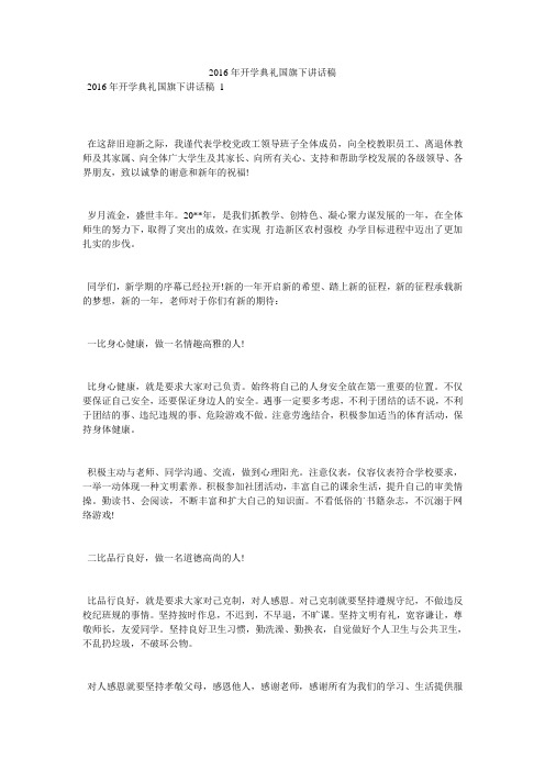 2016年开学典礼国旗下讲话稿