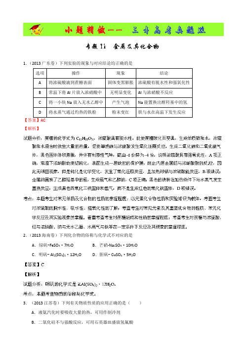 3年高考-2014年高考化学小题精做系列(第01期) 专题11 金属及其化合物 Word版含解析