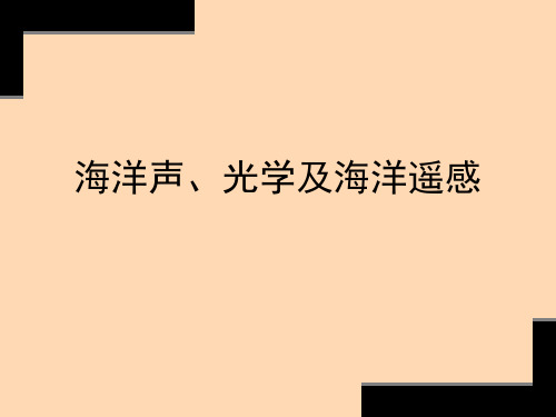 海洋声、光学及海洋遥感