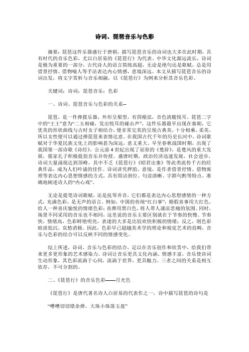 诗词、琵琶音乐与色彩