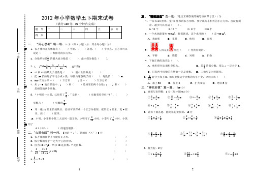 2012年小学数学五下期末试卷1