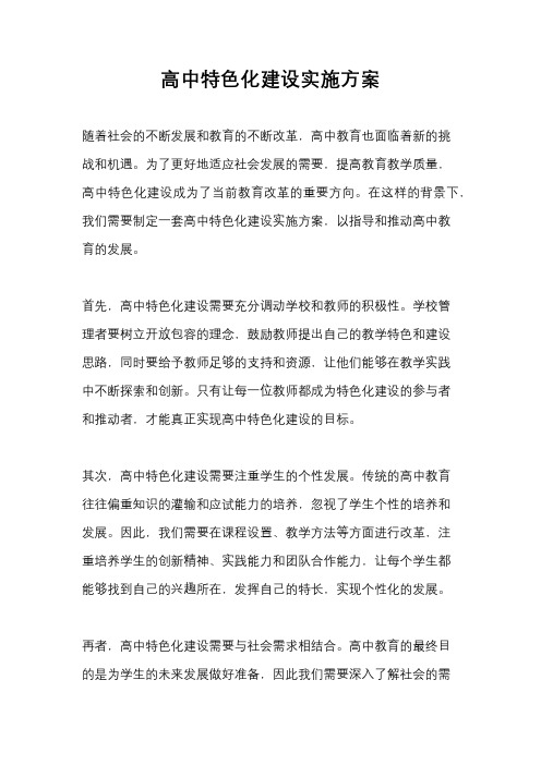 高中特色化建设实施方案