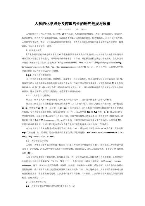 人参的化学成分及药理活性的研究进展与展望