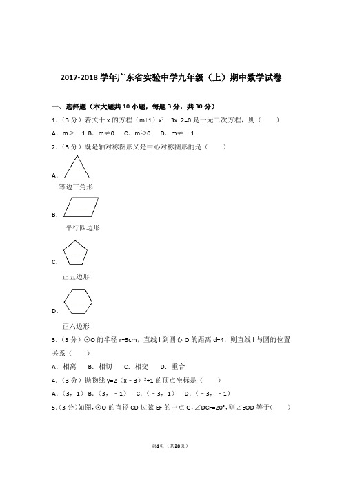 【精编】2017-2018年广东省实验中学九年级(上)数学期中试卷和参考答案