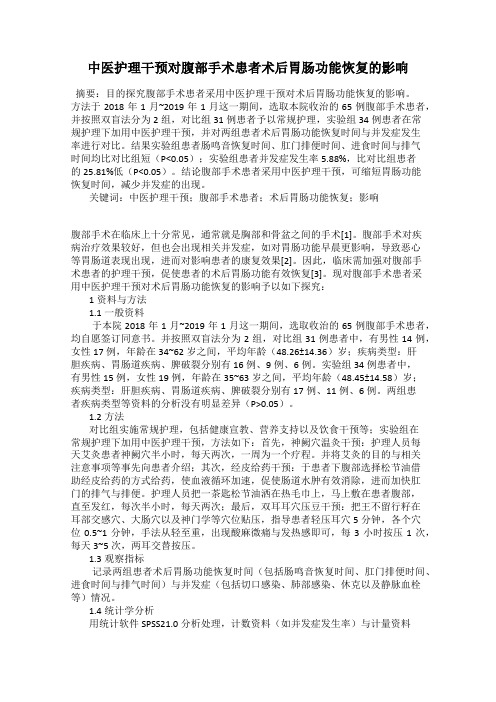 中医护理干预对腹部手术患者术后胃肠功能恢复的影响