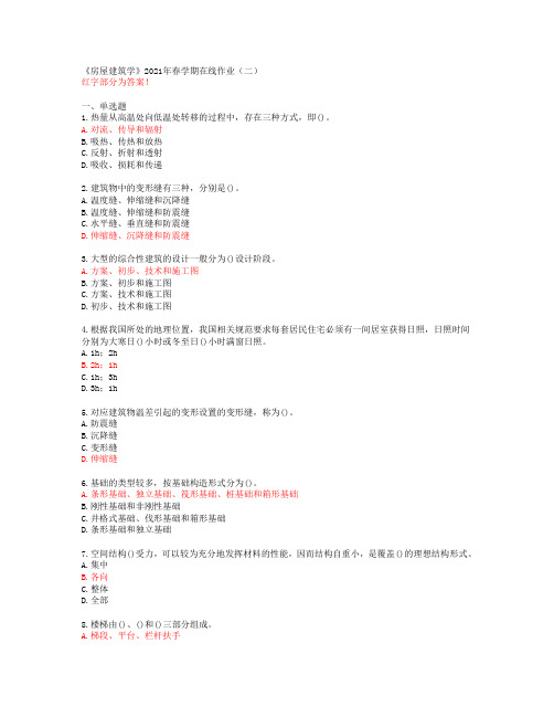 【石油华东】《房屋建筑学》2021年春学期在线作业(二)【答案】