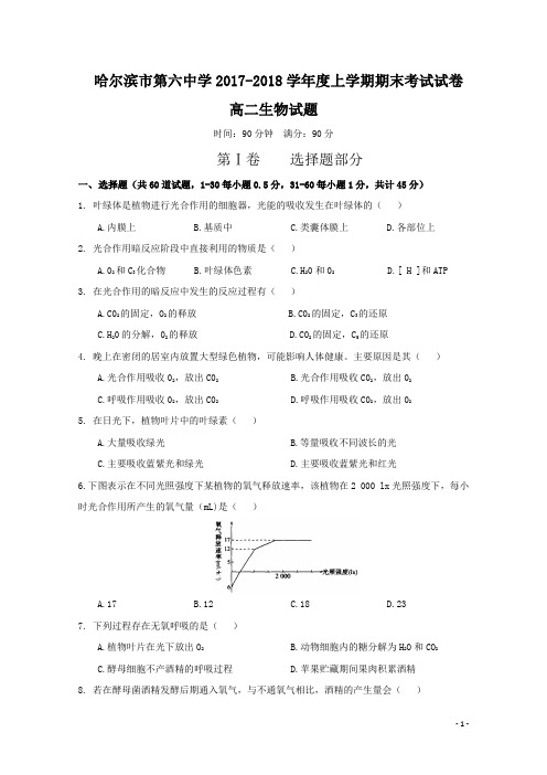2017-2018学年黑龙江省哈尔滨市第六中学高二上学期期末考试生物试题 Word版